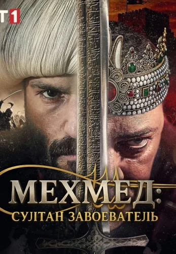 Мехмед: Султан Завоеватель 1-90, 91, 92 серия турецкий сериал на русском языке смотреть онлайн все серии