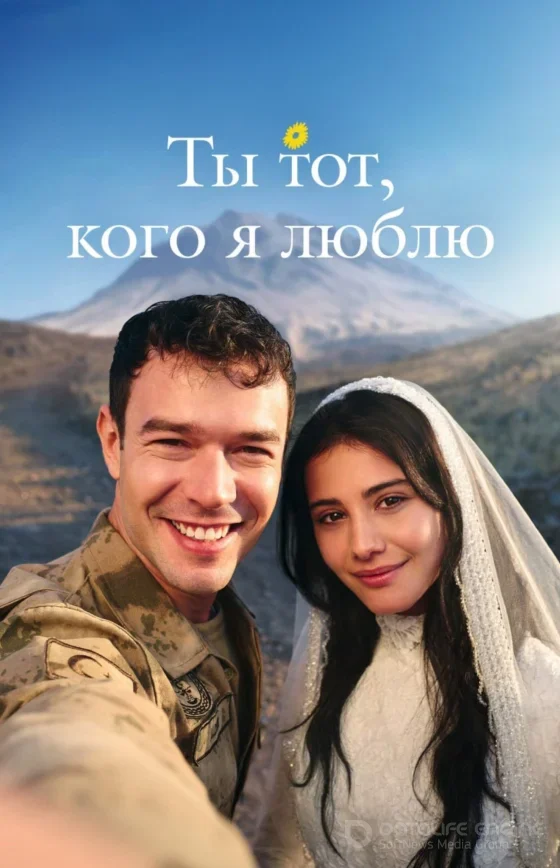 Ты тот, кого я люблю 1-22, 23 серия турецкий сериал на русском языке смотреть онлайн бесплатно все серии