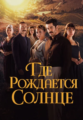 Место, где восходит солнце 1-6, 7, 8 серия турецкий сериал на русском языке смотреть онлайн бесплатно все серии