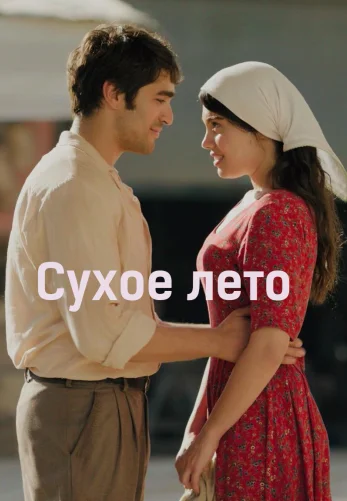 Сухое лето 2 серия турецкий сериал на русском языке смотреть онлайн все серии